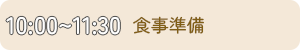 食事準備、10時から11時30分