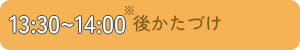 後片付け、13時30分から14時00分