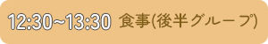 食事(後半グループ)、12時30分から13時30分